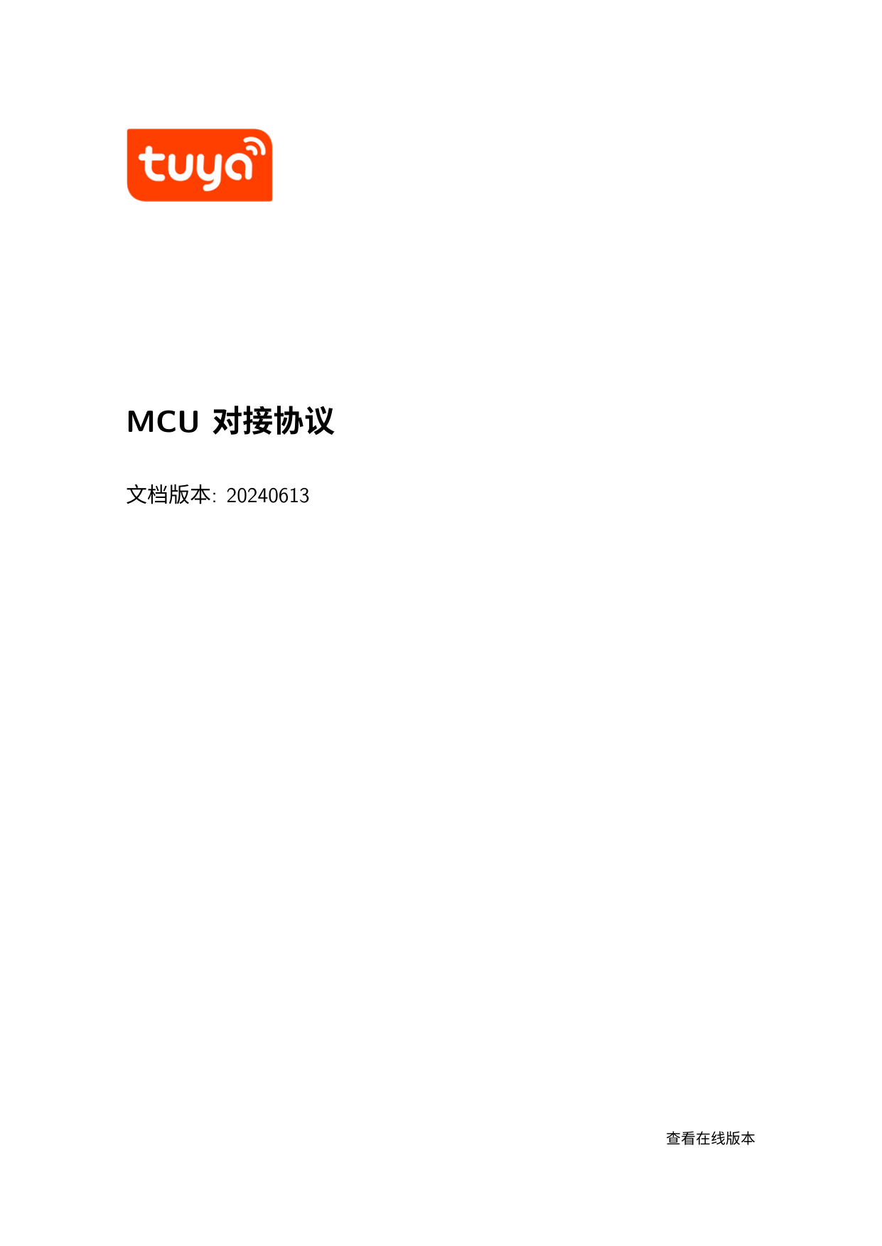 First page of MCU 对接协议_涂鸦开发者平台_涂鸦开发者平台.pdf