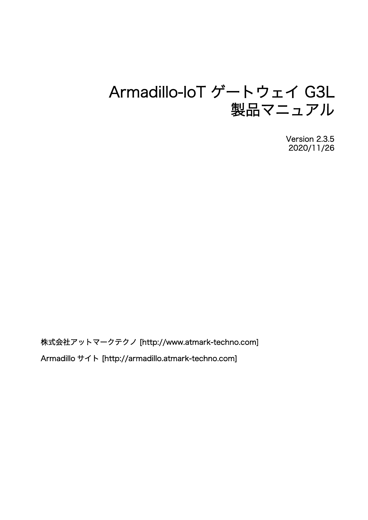 First page of Armadillo-IoT ゲートウェイ G3L製品マニュアル