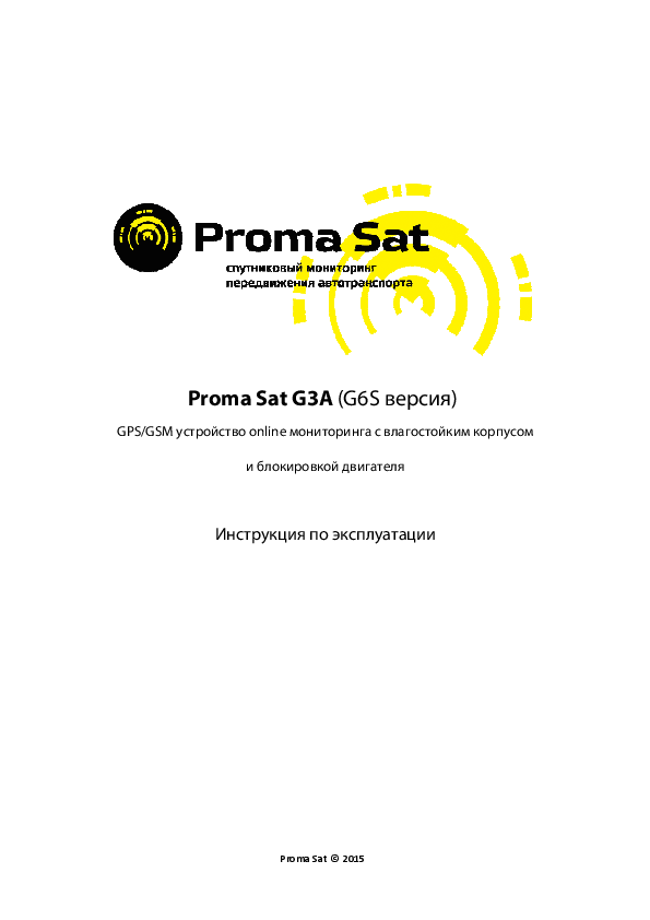 First page of Руководство пользователя Proma Sat G3A (рус) (724.69 KB)