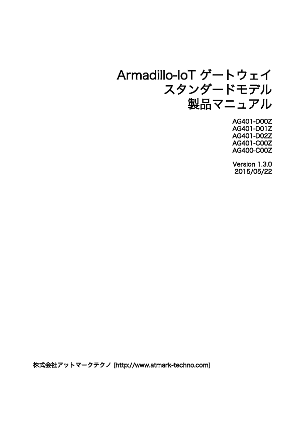 First page of armadillo-iotg-std_product_manual_ja-1.3.0.pdf