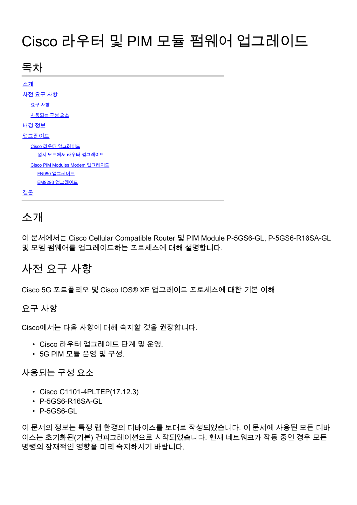 First page of Cisco 라우터 및 PIM 모듈 펌웨어 업그레이드