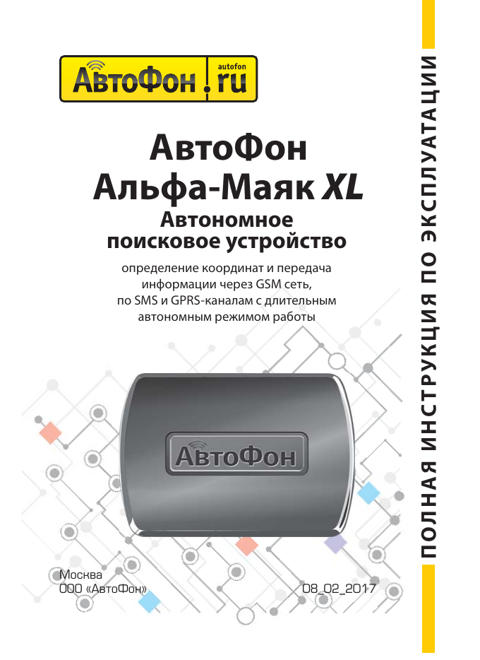 First page of Автофон Маяк АЛЬФА XL.pdf