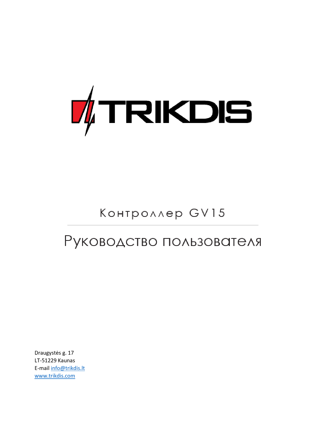 First page of [PDF] Контроллер GV15 - Trikdis
