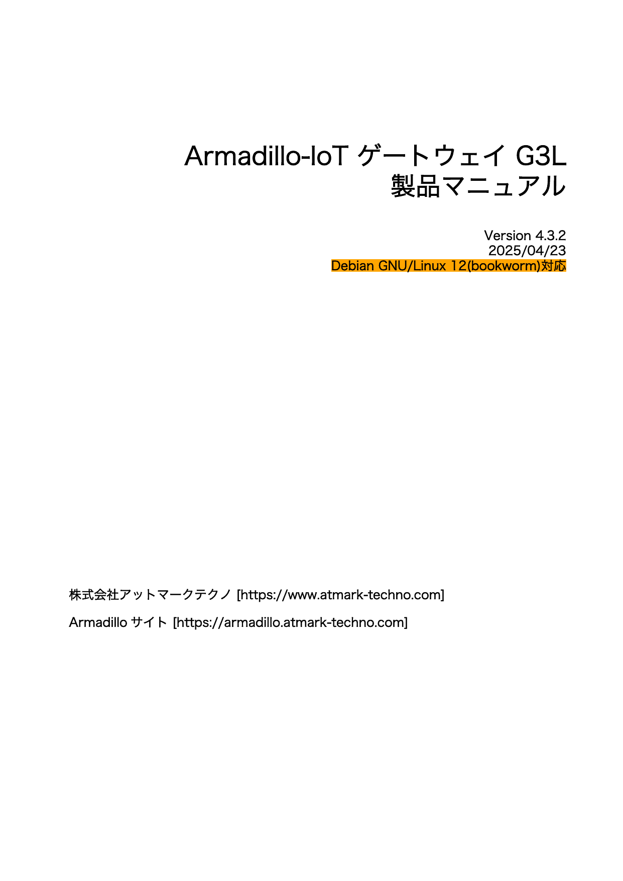 First page of Armadillo-IoT ゲートウェイ G3L製品マニュアル