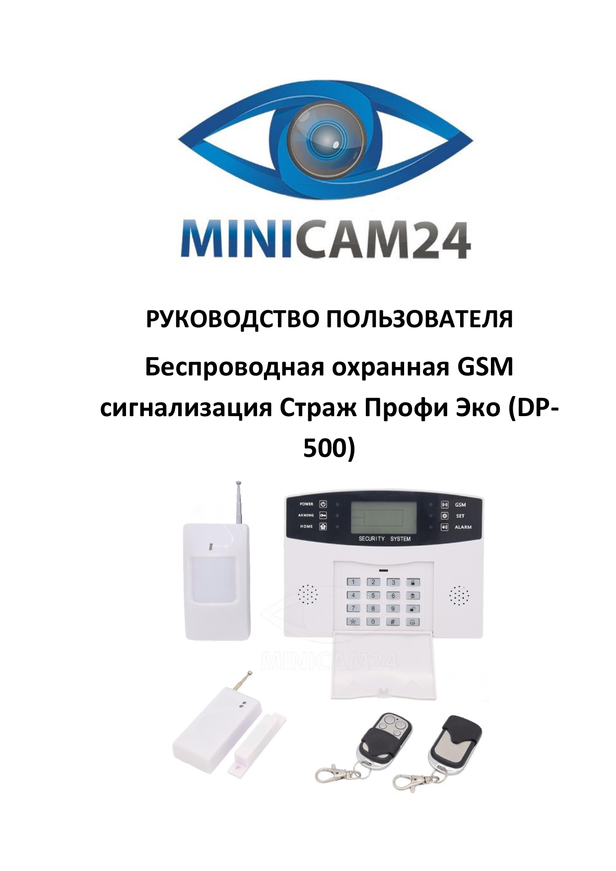 First page of [PDF] Беспроводная охранная GSM сигнализация Страж Профи Эко (DP