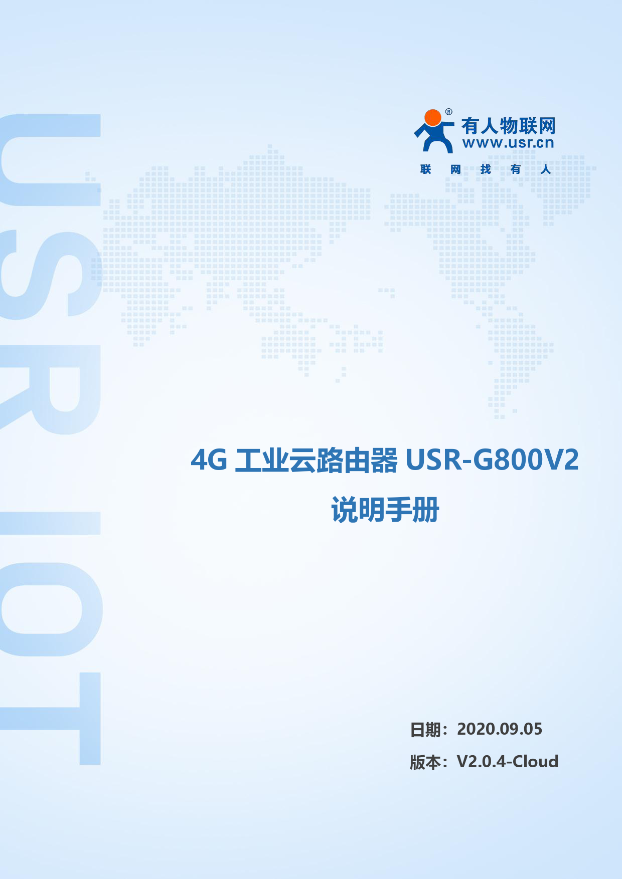 First page of 4G 工业云路由器USR-G800V2 说明手册