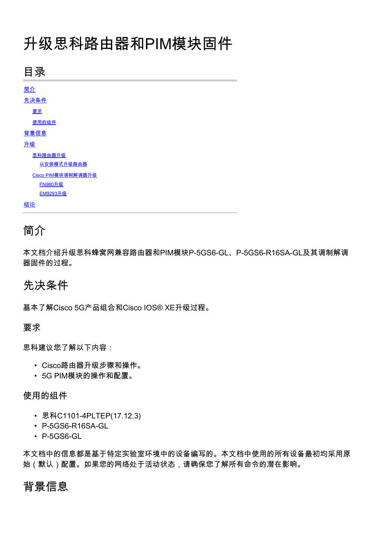 First page of 升级思科路由器和PIM模块固件