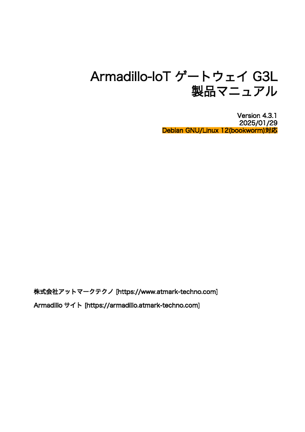 First page of Armadillo-IoT ゲートウェイ G3L製品マニュアル