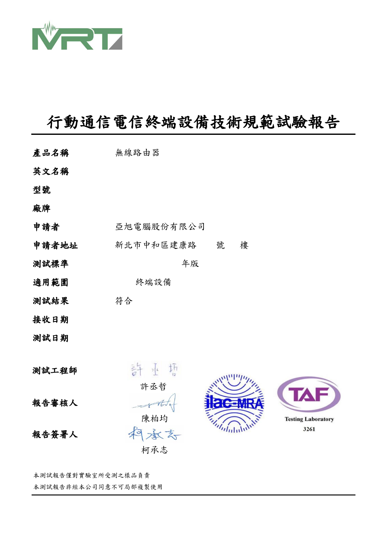 First page of 31 Test report 2108TW0114-T5 (4G)_V1.0_1.pdf