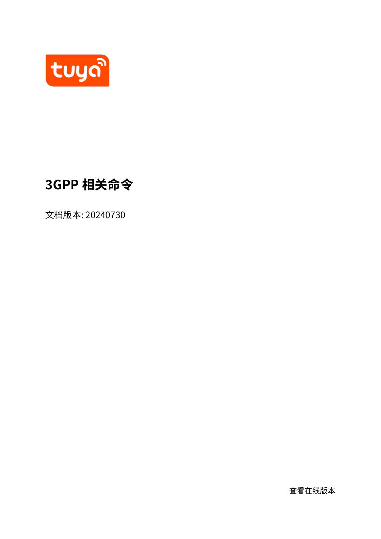 First page of 3GPP 相关命令_MCU 标准协议接入_MCU 标准协议接入.pdf