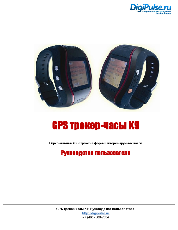 First page of gps-tracker-watch-k-9-rus.pdf